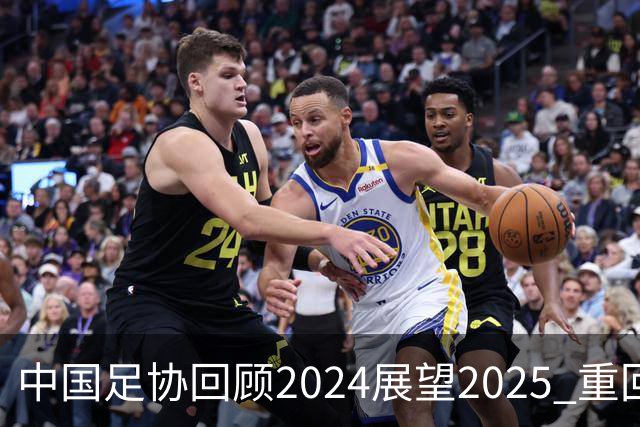 中国足协回顾2024展望2025 重回正轨重新出发